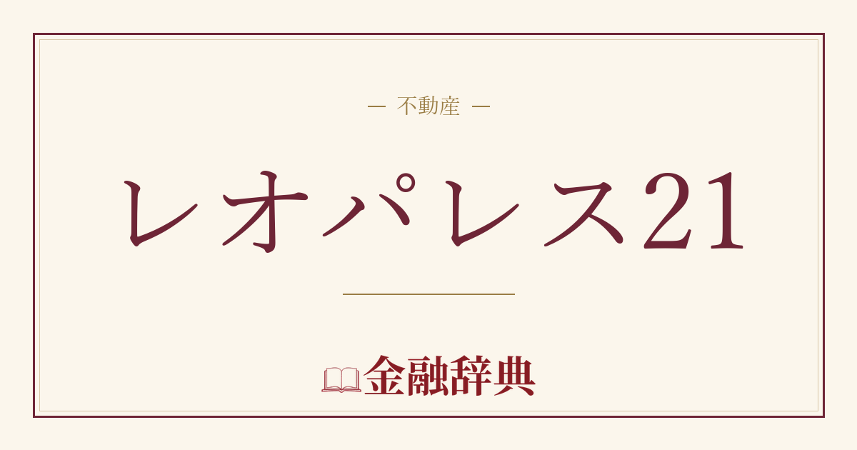 レオパレス21の解説