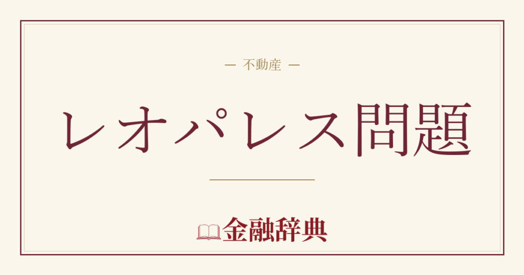 レオパレス問題の解説