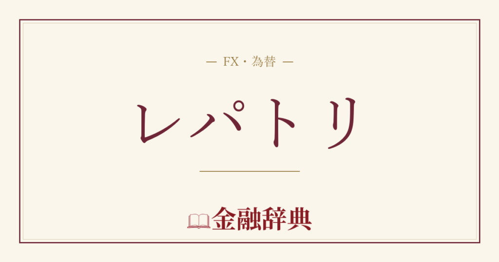 レパトリの解説