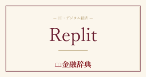 Replitの解説