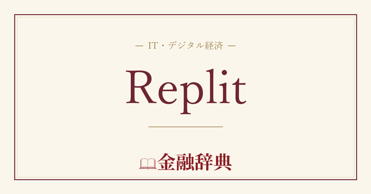 Replitの解説