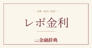 レポ金利の解説