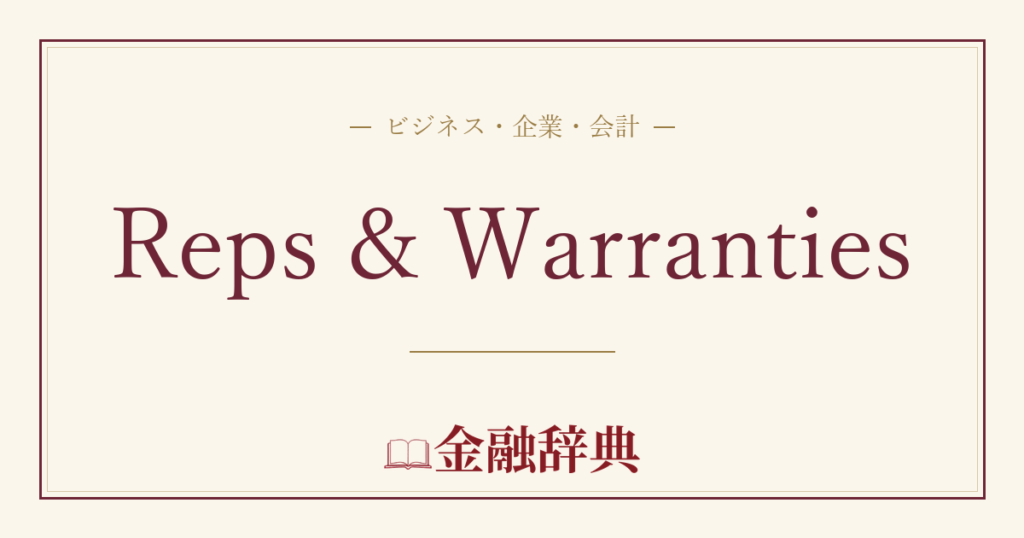 Reps & Warrantiesの解説
