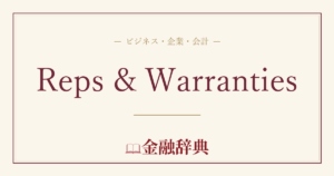 Reps & Warrantiesの解説