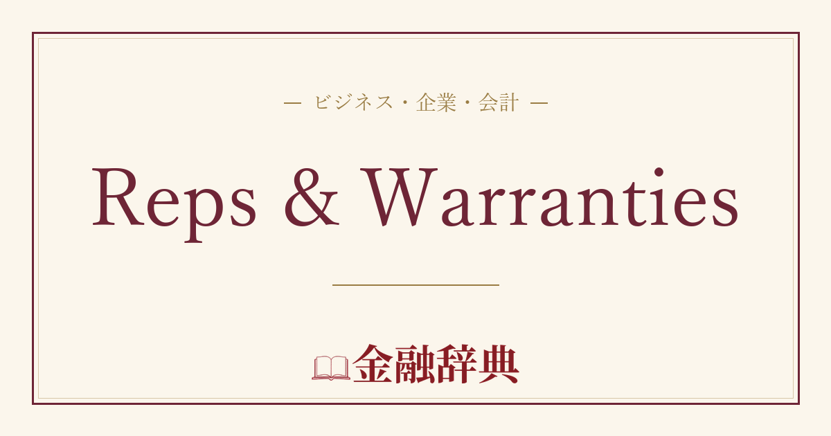 Reps & Warrantiesの解説