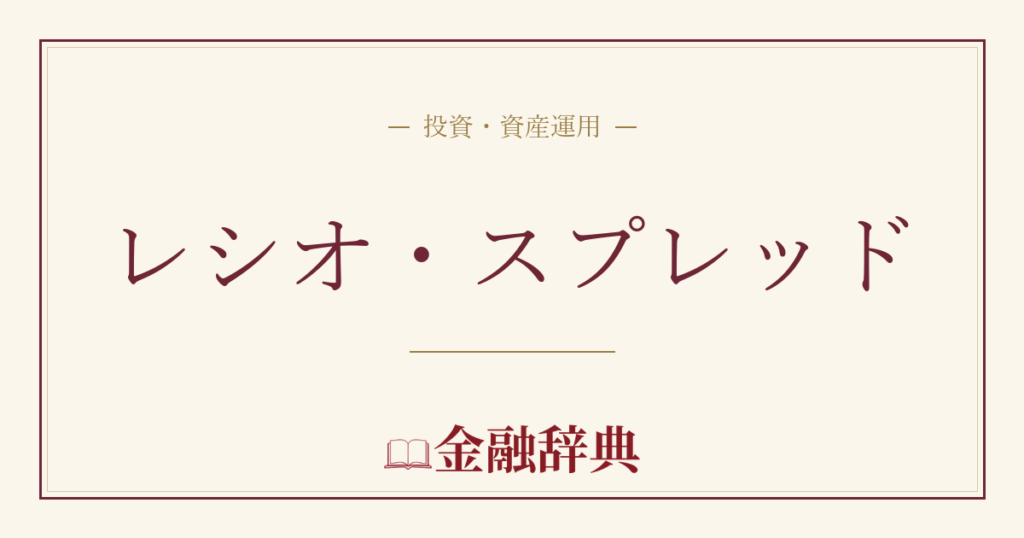 レシオ・スプレッドの解説