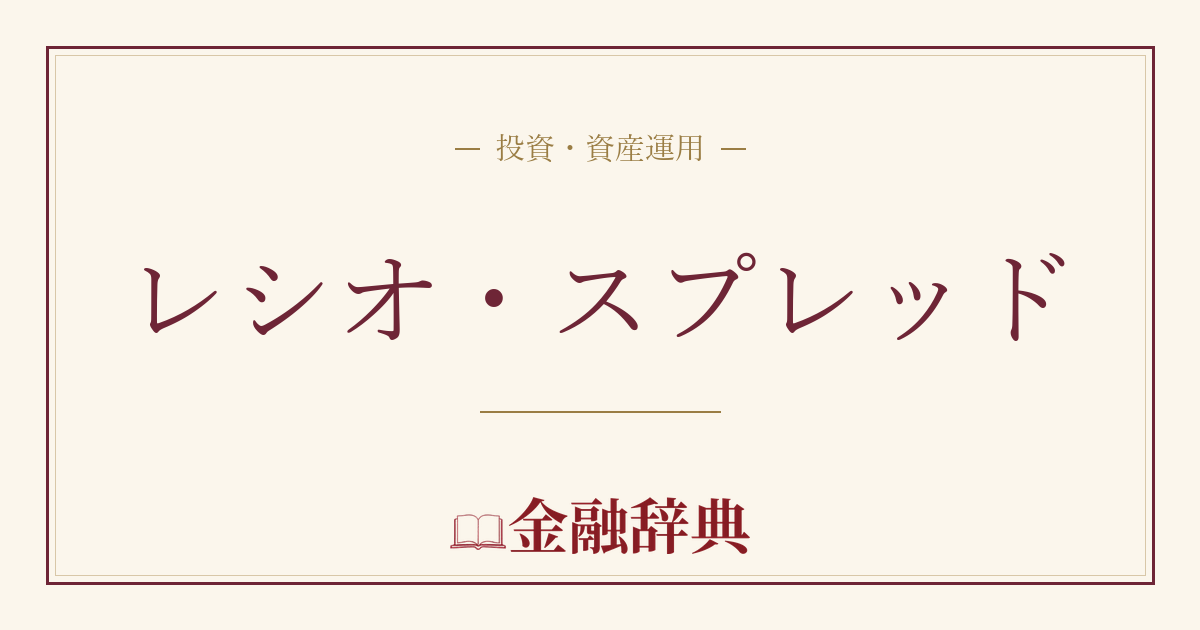 レシオ・スプレッドの解説