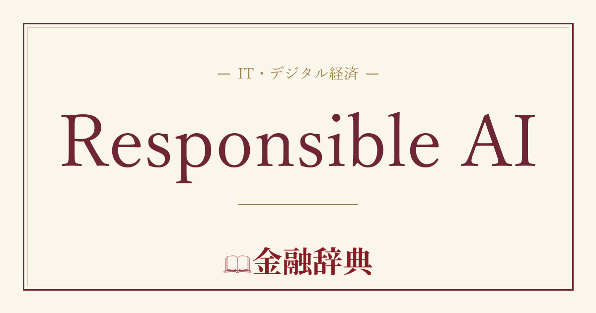 Responsible AIの解説