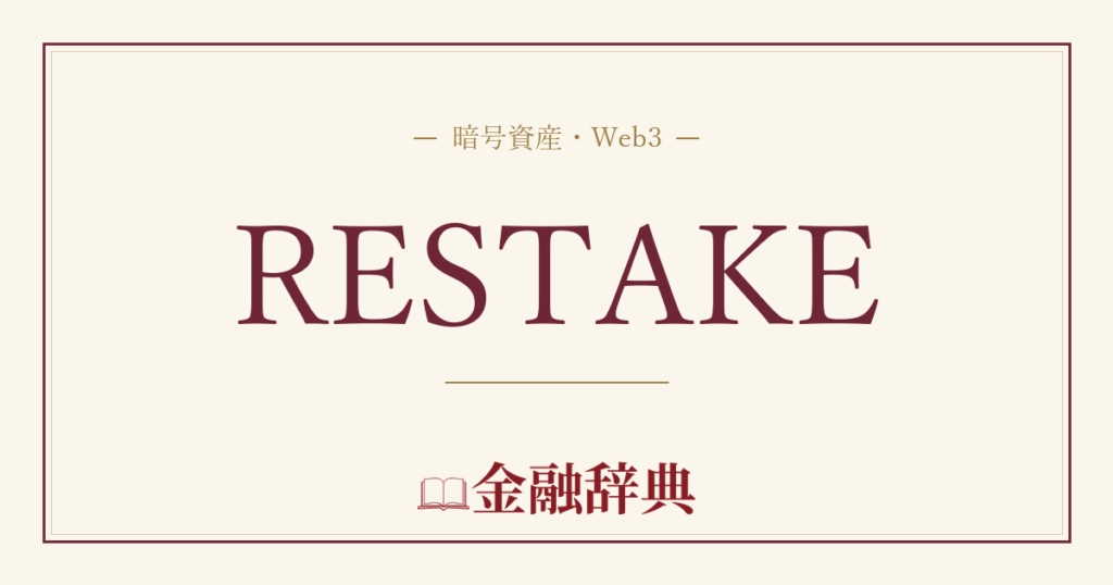 RESTAKEの解説