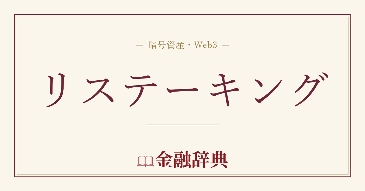 リステーキングの解説