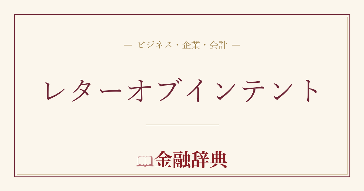 レターオブインテントの解説