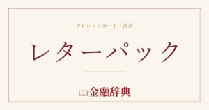レターパックの解説