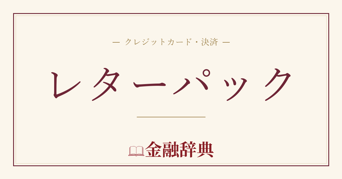 レターパックの解説