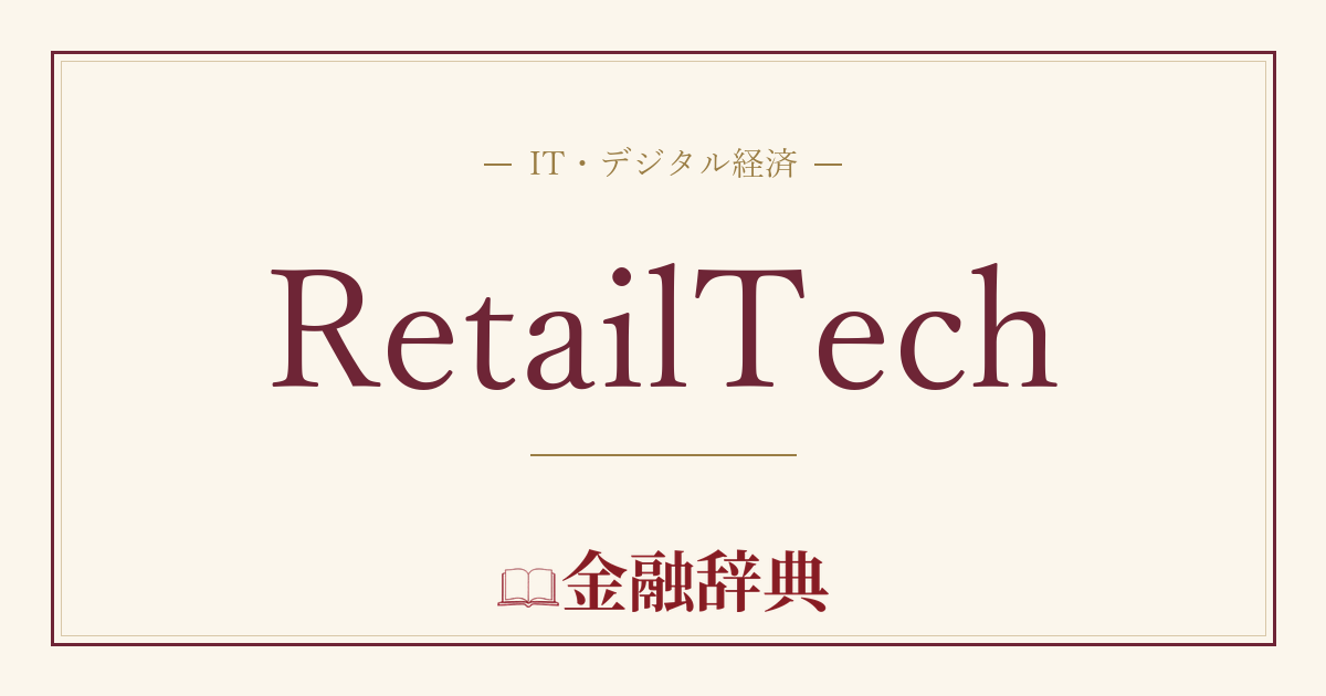 RetailTechの解説