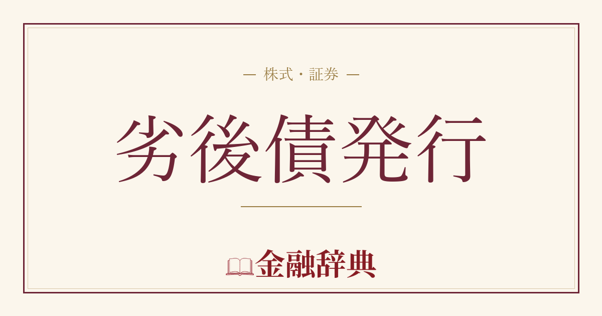 劣後債発行の解説