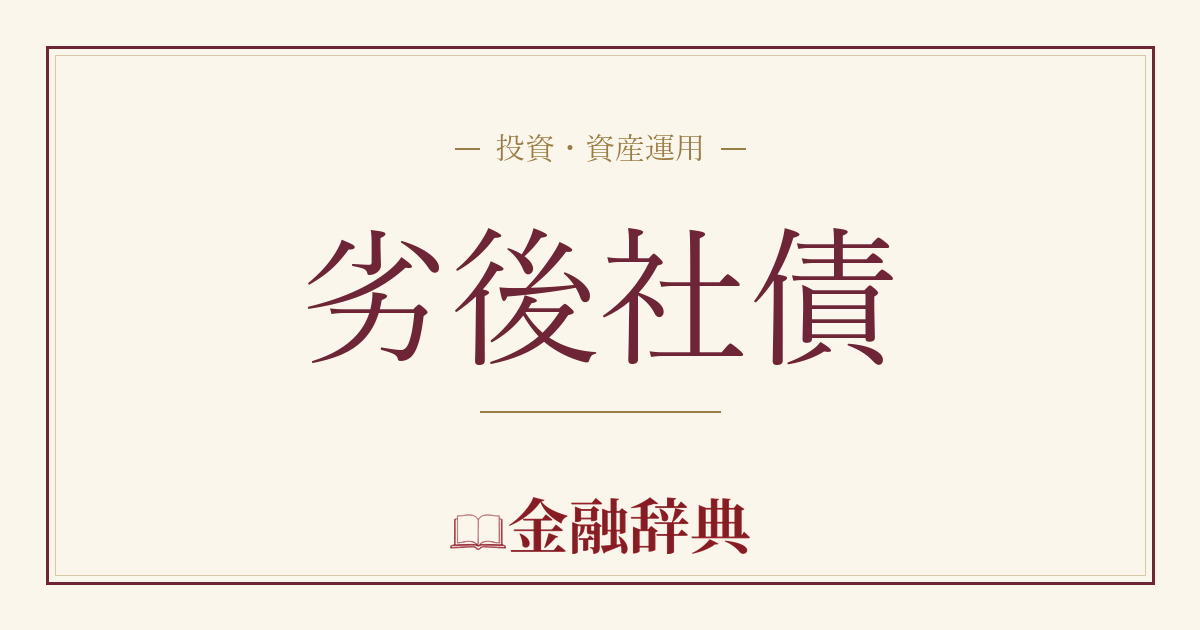 劣後社債の解説