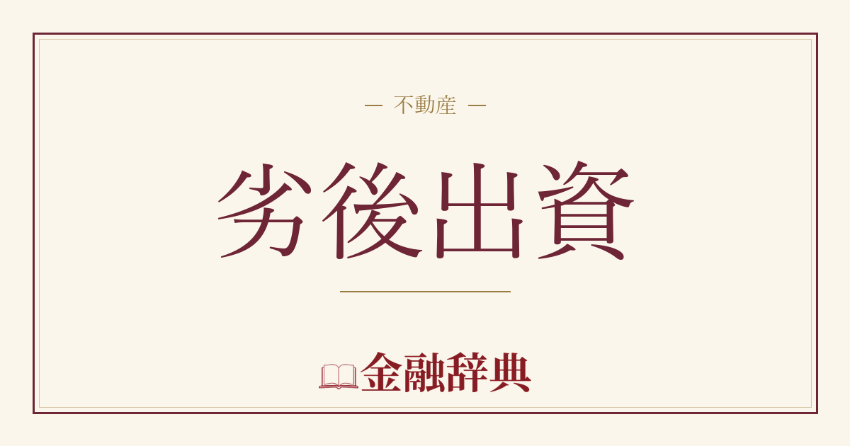 劣後出資の解説
