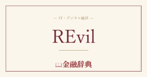 REvilの解説