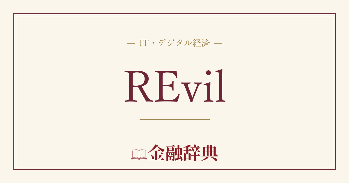 REvilの解説