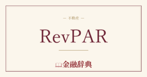 RevPARの解説