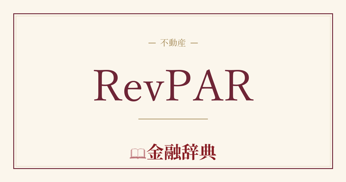 RevPARの解説