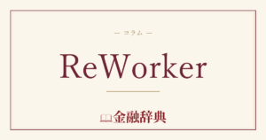 ReWorkerの解説