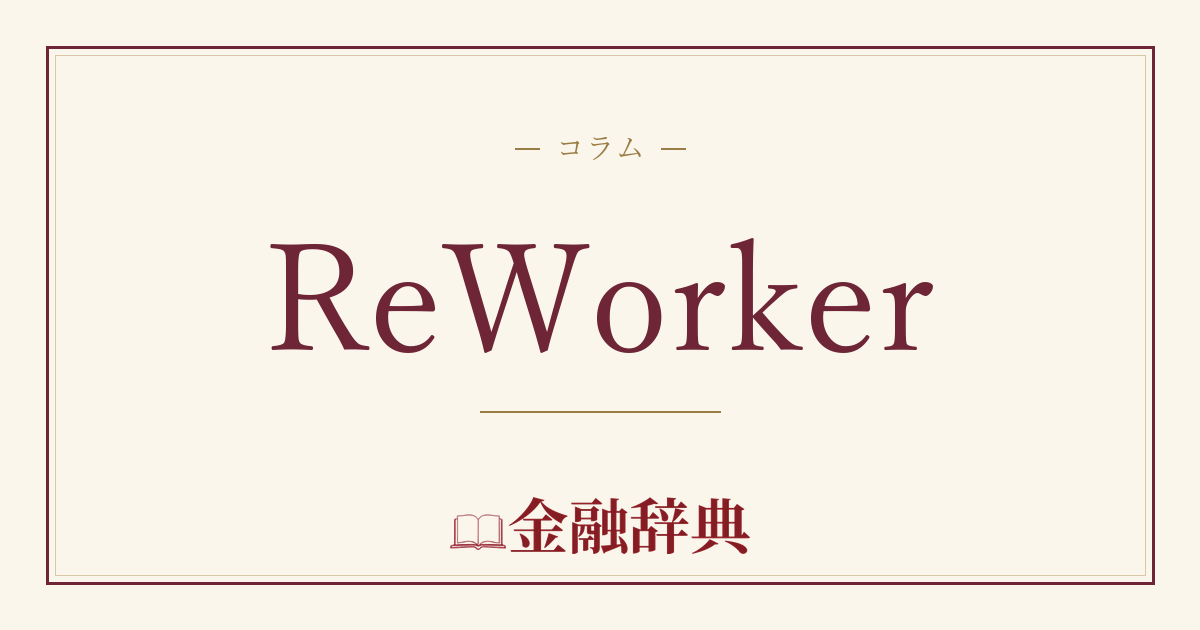 ReWorkerの解説
