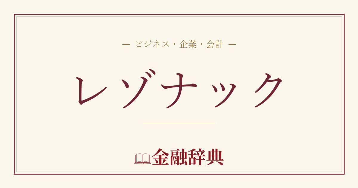 レゾナックの解説