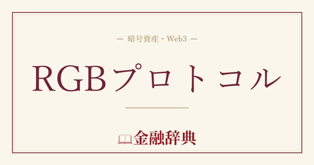 RGBプロトコルの解説
