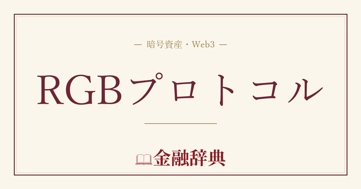 RGBプロトコルの解説