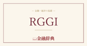 RGGIの解説