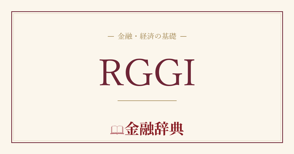 RGGIの解説
