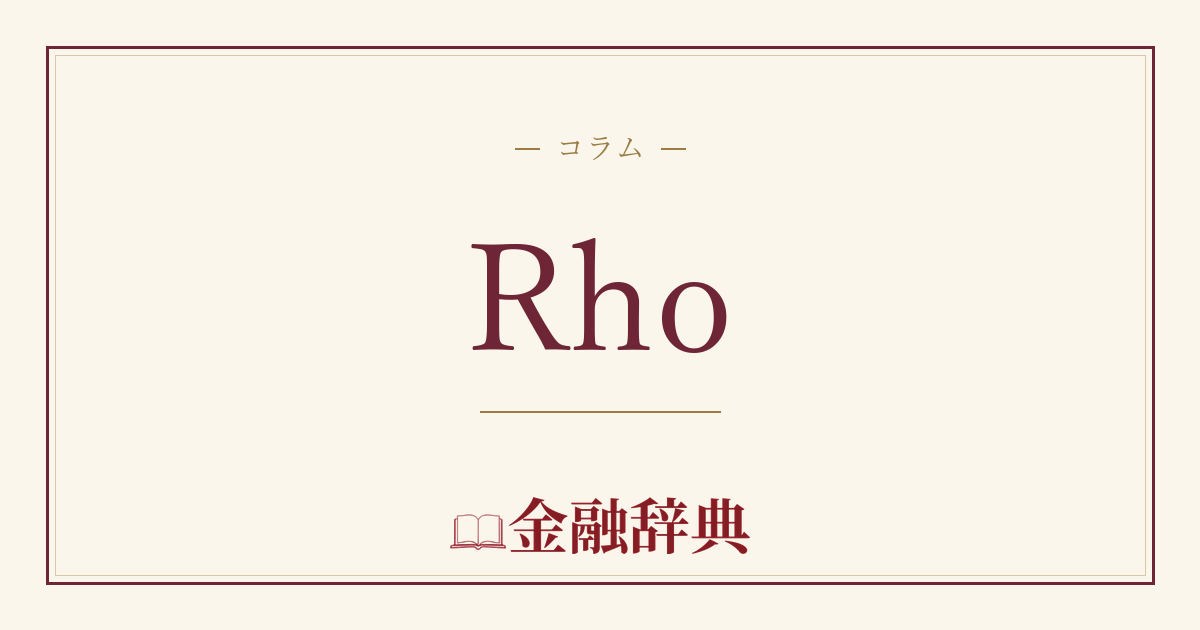 Rhoの解説