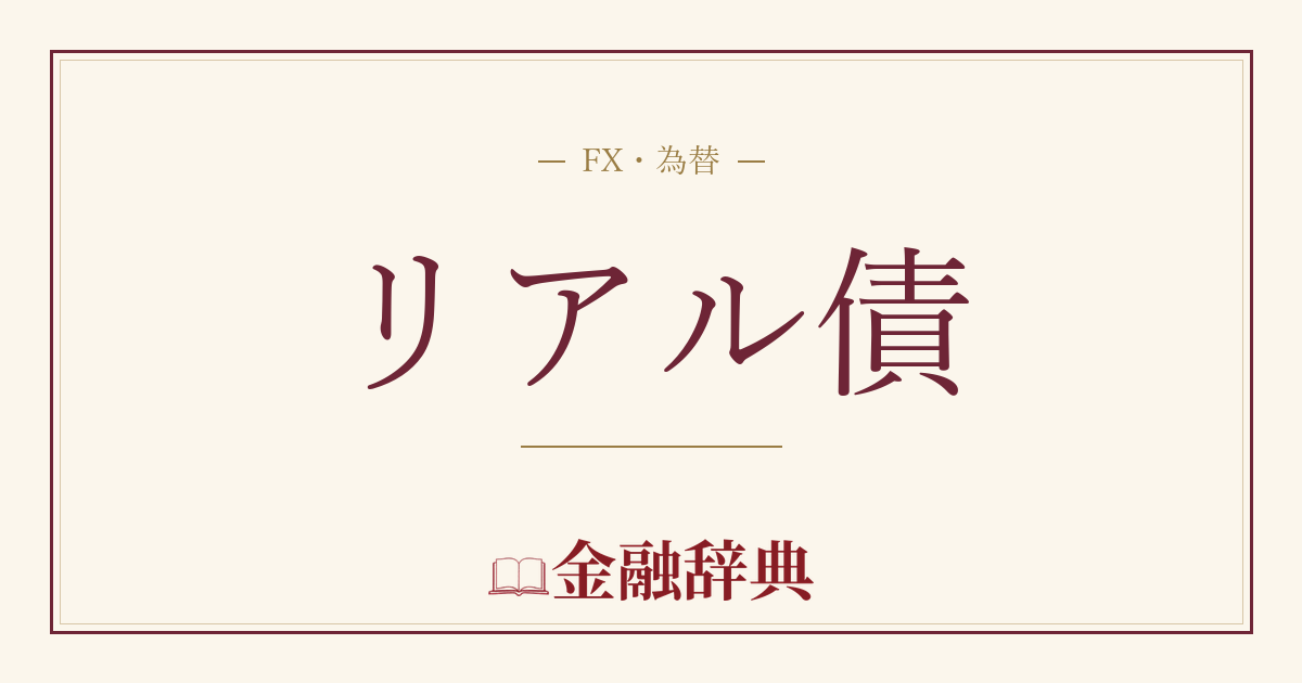 リアル債の解説