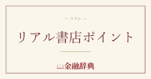 リアル書店ポイントの解説