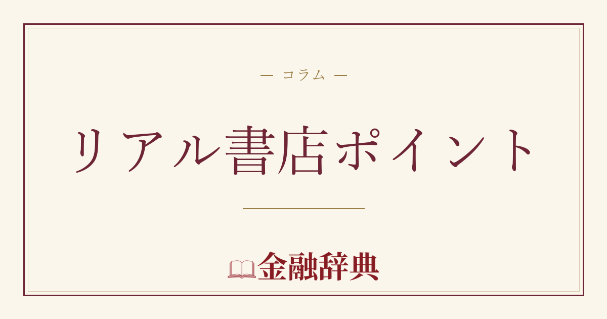 リアル書店ポイントの解説