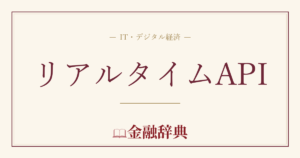 リアルタイムAPIの解説