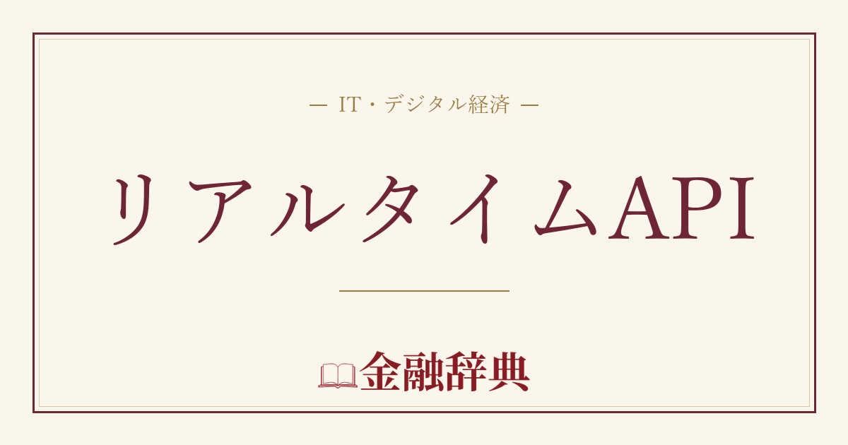 リアルタイムAPIの解説