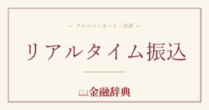 リアルタイム振込の解説