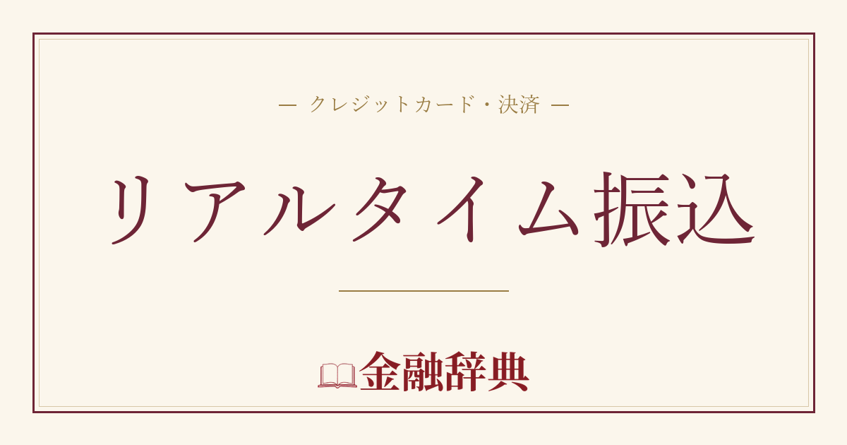 リアルタイム振込の解説