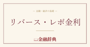 リバース・レポ金利の解説