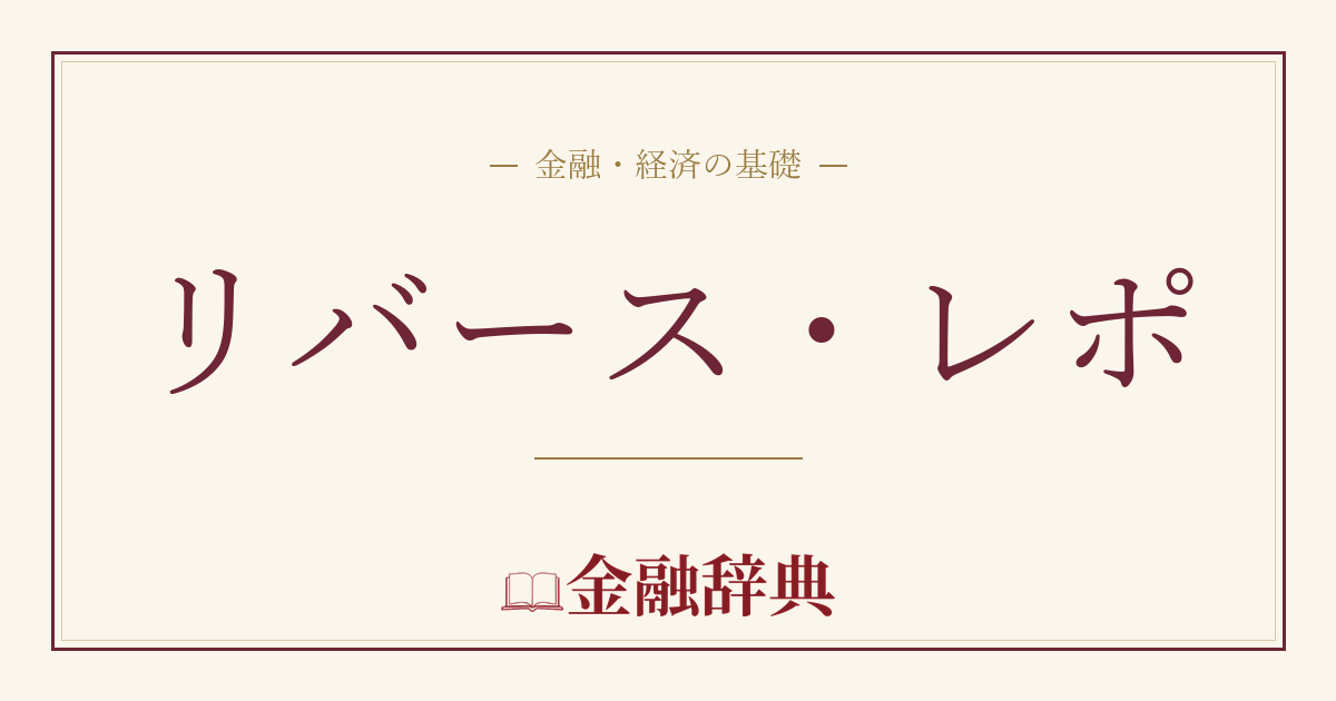 リバース・レポの解説