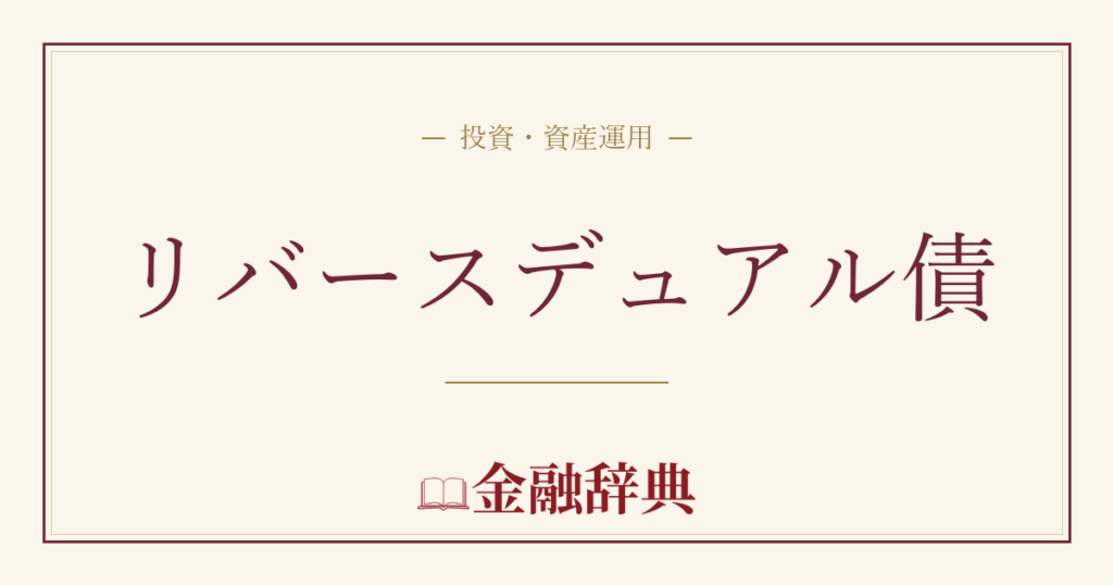 リバースデュアル債の解説