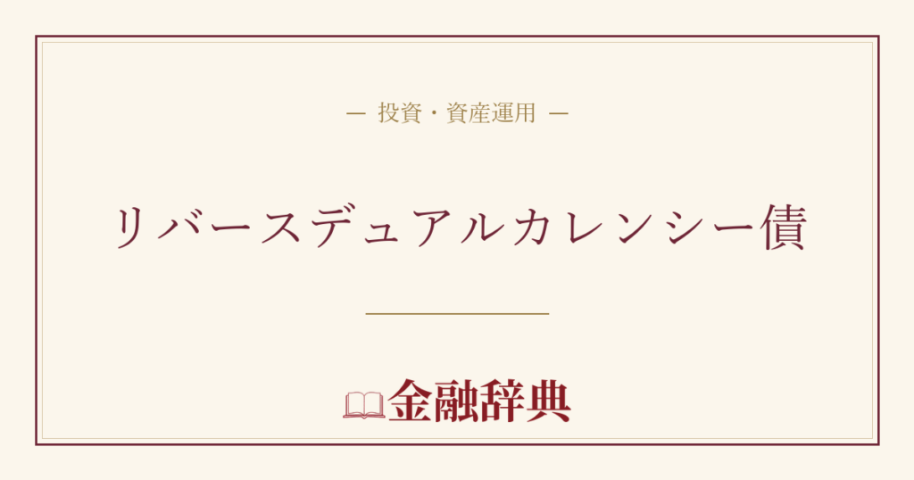 リバースデュアルカレンシー債の解説