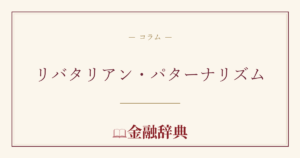 リバタリアン・パターナリズムの解説