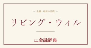リビング・ウィルの解説