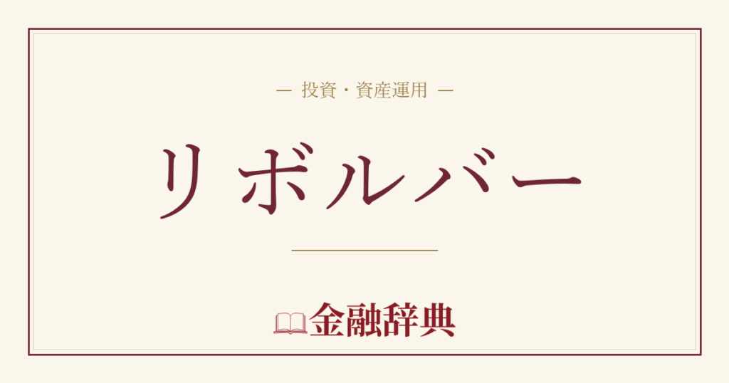 リボルバーの解説