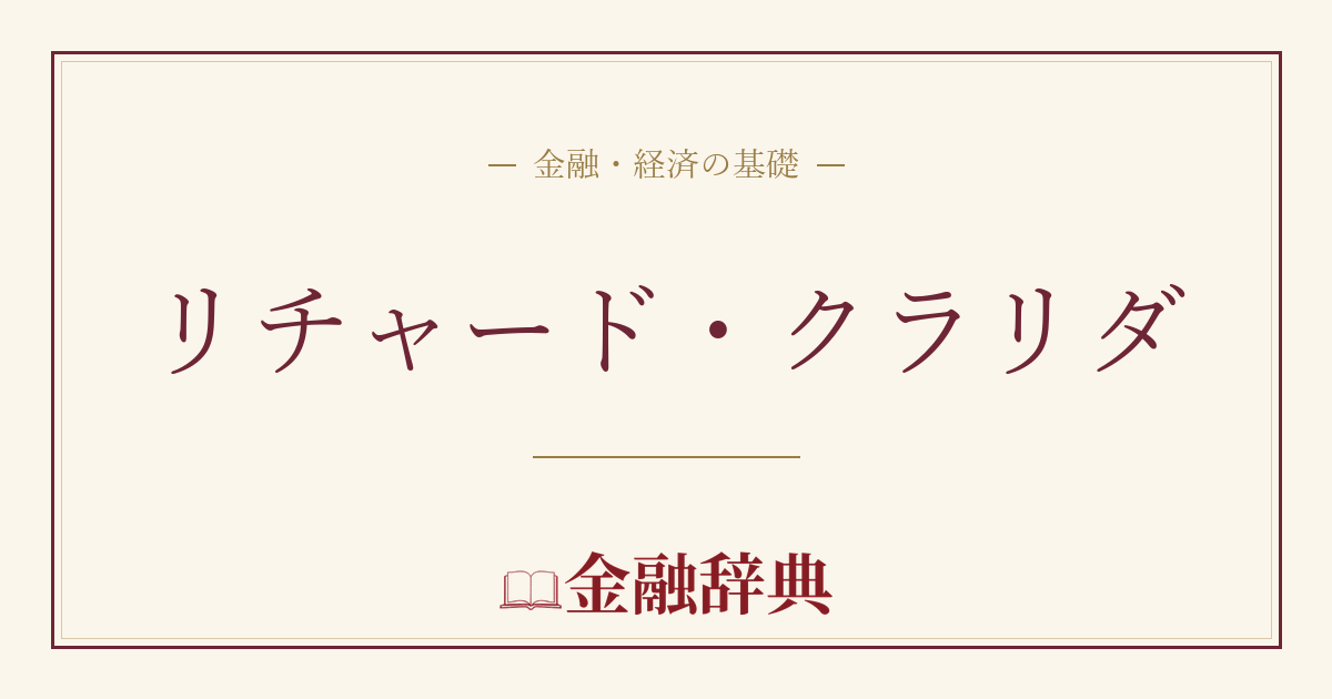 リチャード・クラリダの解説