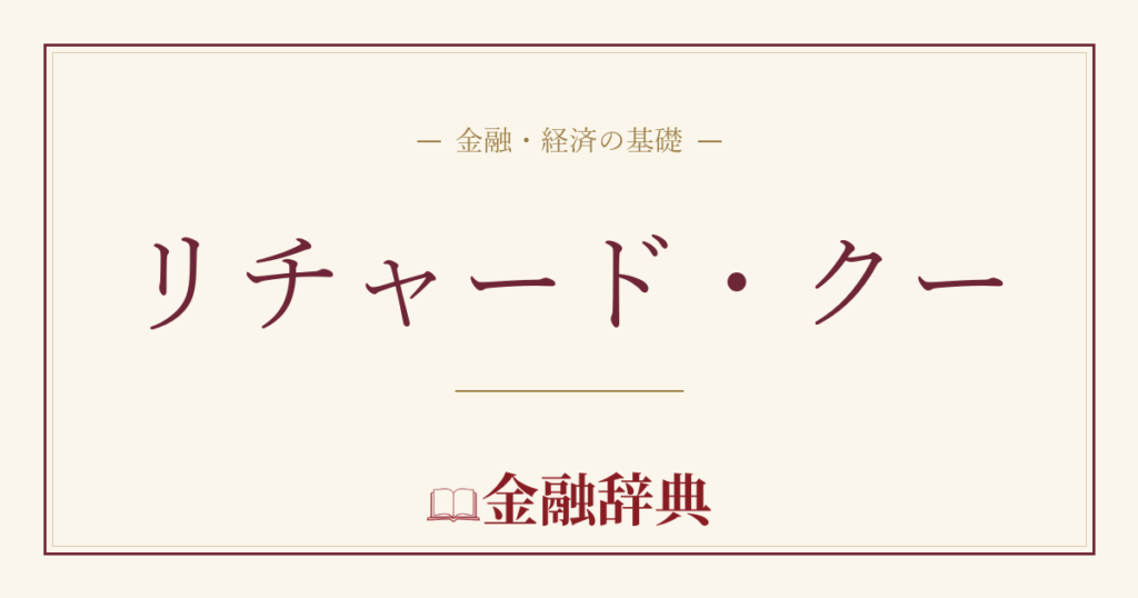 リチャード・クーの解説