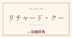 リチャード・クーの解説